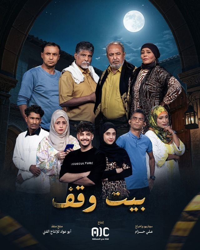 مسلسل بيت وقف حلقة 14
