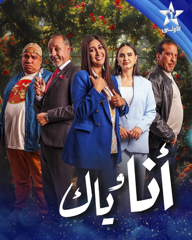 مسلسل أنا وياك حلقة 11