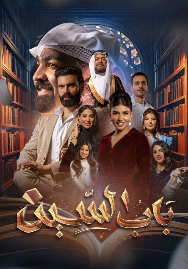 مسلسل باب السين حلقة 24