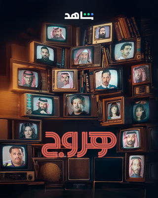 مسلسل هروج حلقة 8