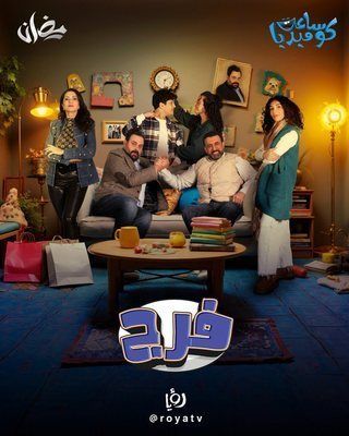 مسلسل فرج حلقة 28