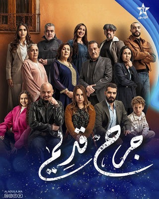 مسلسل جرح قديم حلقة 24
