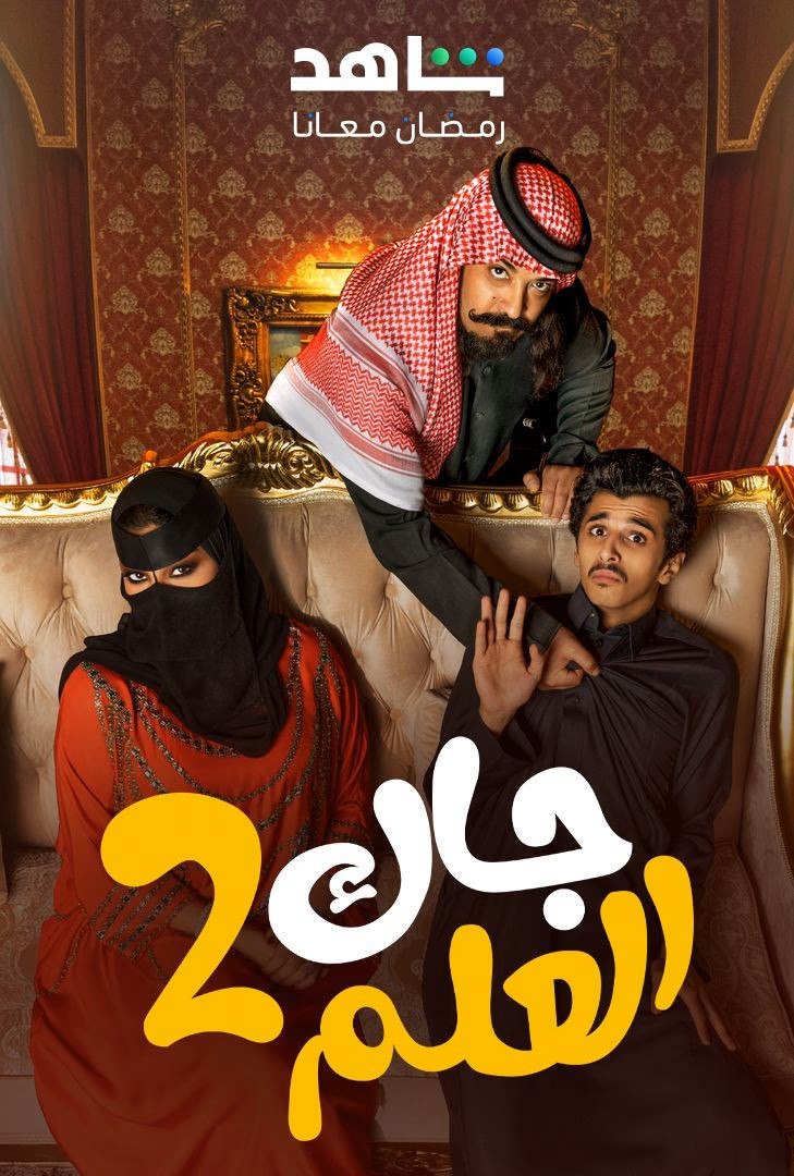 مسلسل جاك العلم موسم 2 حلقة 27