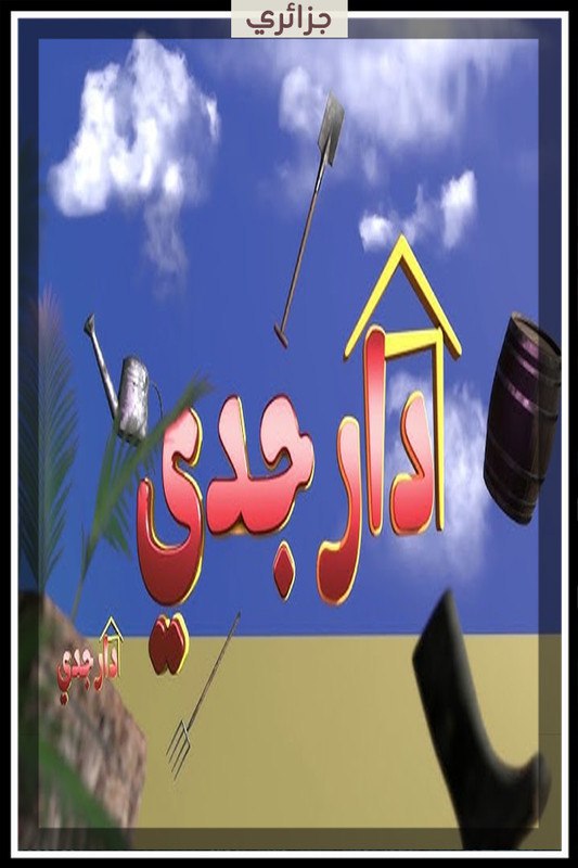 مسلسل دار جدي حلقة 25