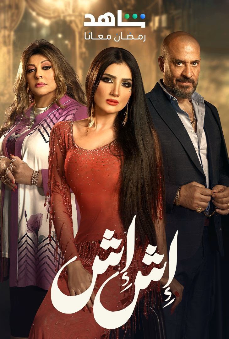 مسلسلاش اش حلقة 25