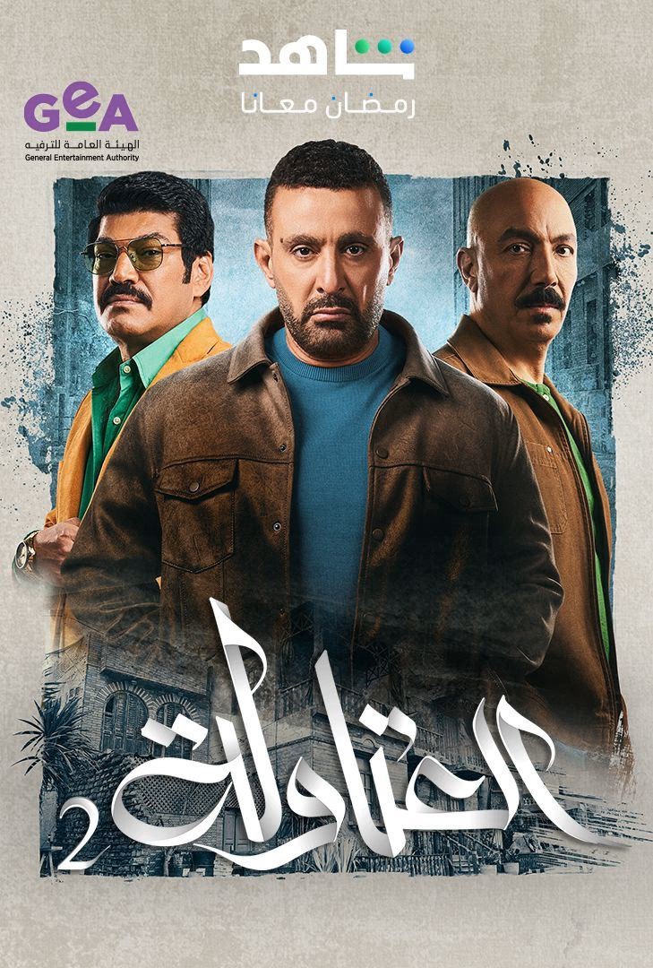 مسلسل العتاولة موسم 2 حلقة 29