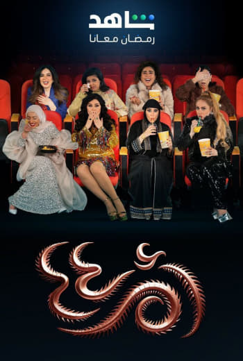 مسلسل أم أربعة وأربعين موسم 2 حلقة 29