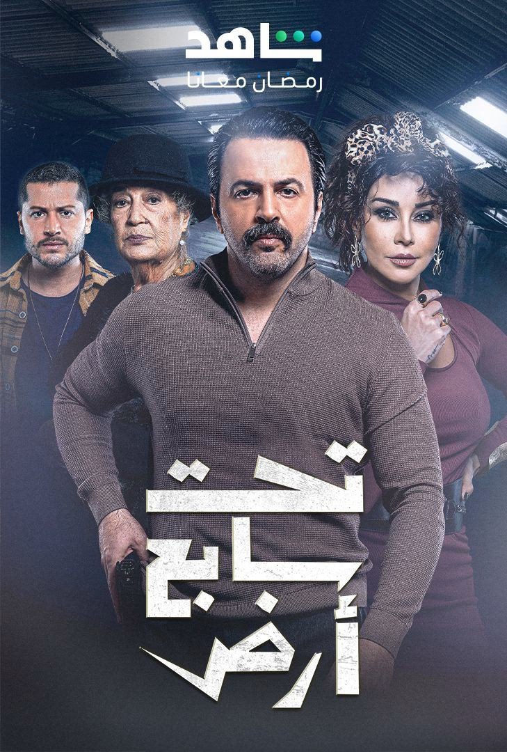 مسلسل تحت سابع ارض موسم 1 حلقة 23