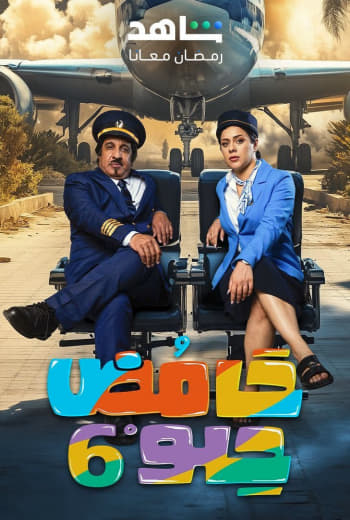 مسلسل حامض حلو موسم 6 حلقة 28