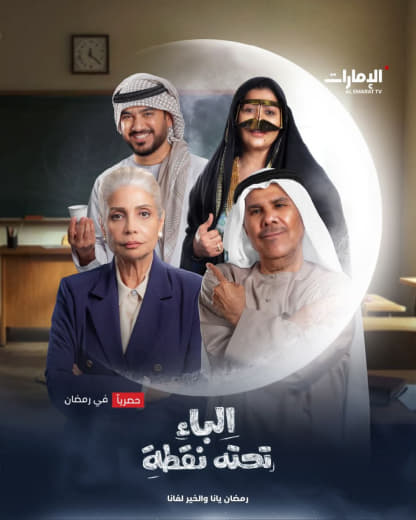مسلسل الباء تحته نقطة موسم 1 حلقة 29