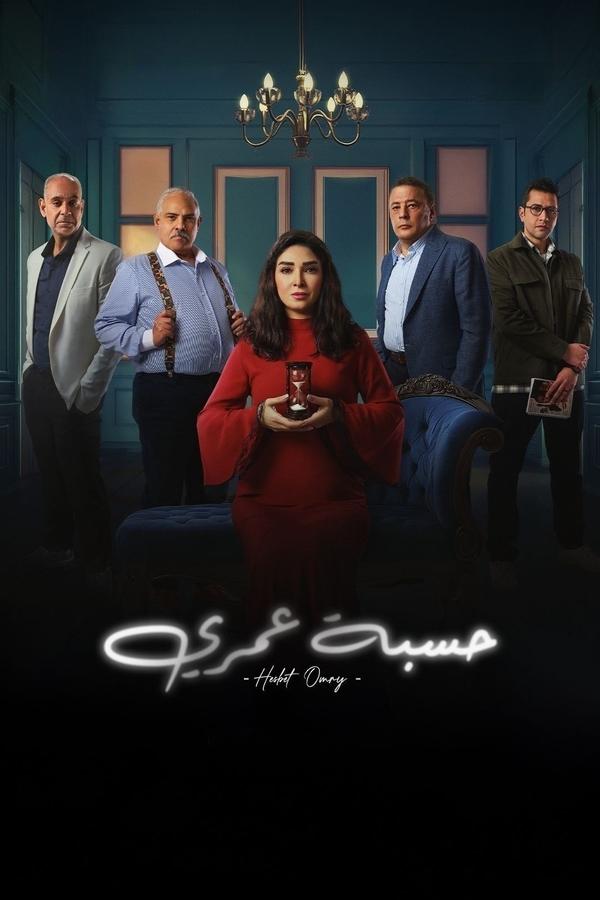 مسلسل حسبة عمري حلقة 8