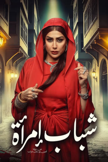 مسلسل شباب امرأة موسم 1 حلقة 4
