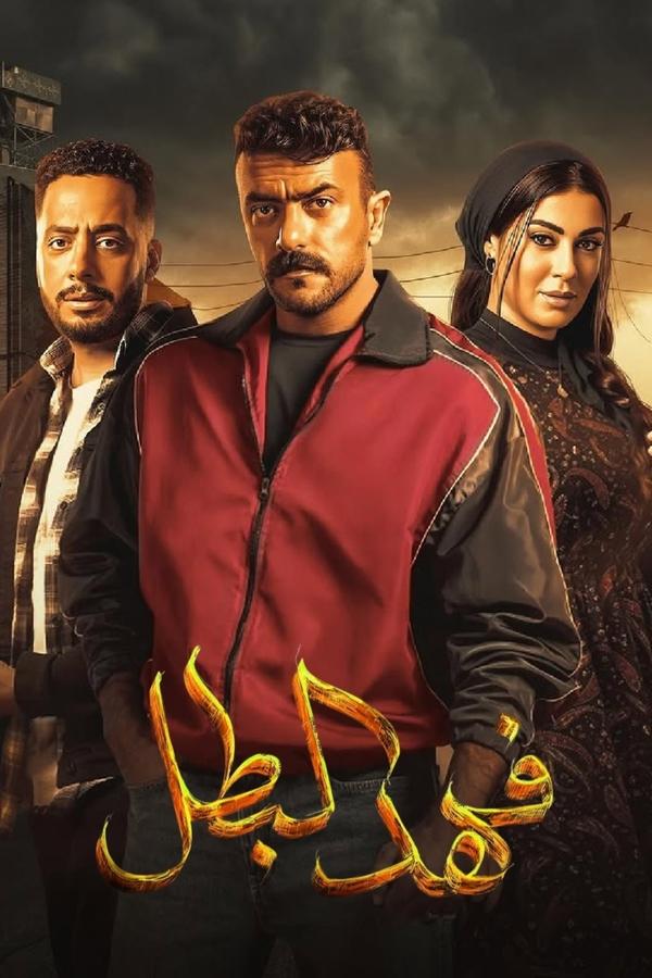 مسلسل فهد البطل حلقة 27
