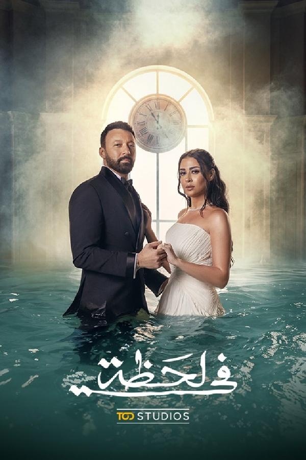 مسلسل في لحظة حلقة 28
