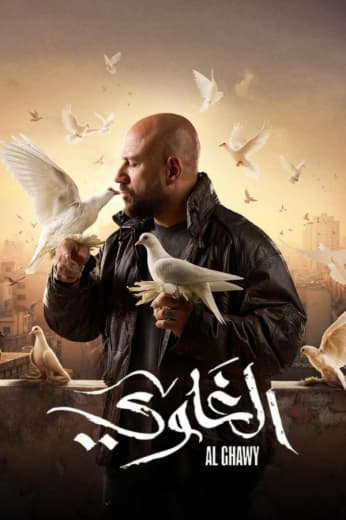 مسلسل الغاوي حلقة 13