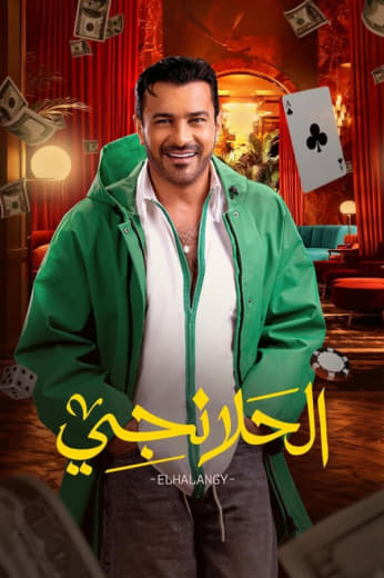 مسلسل الحلانجي حلقة 27