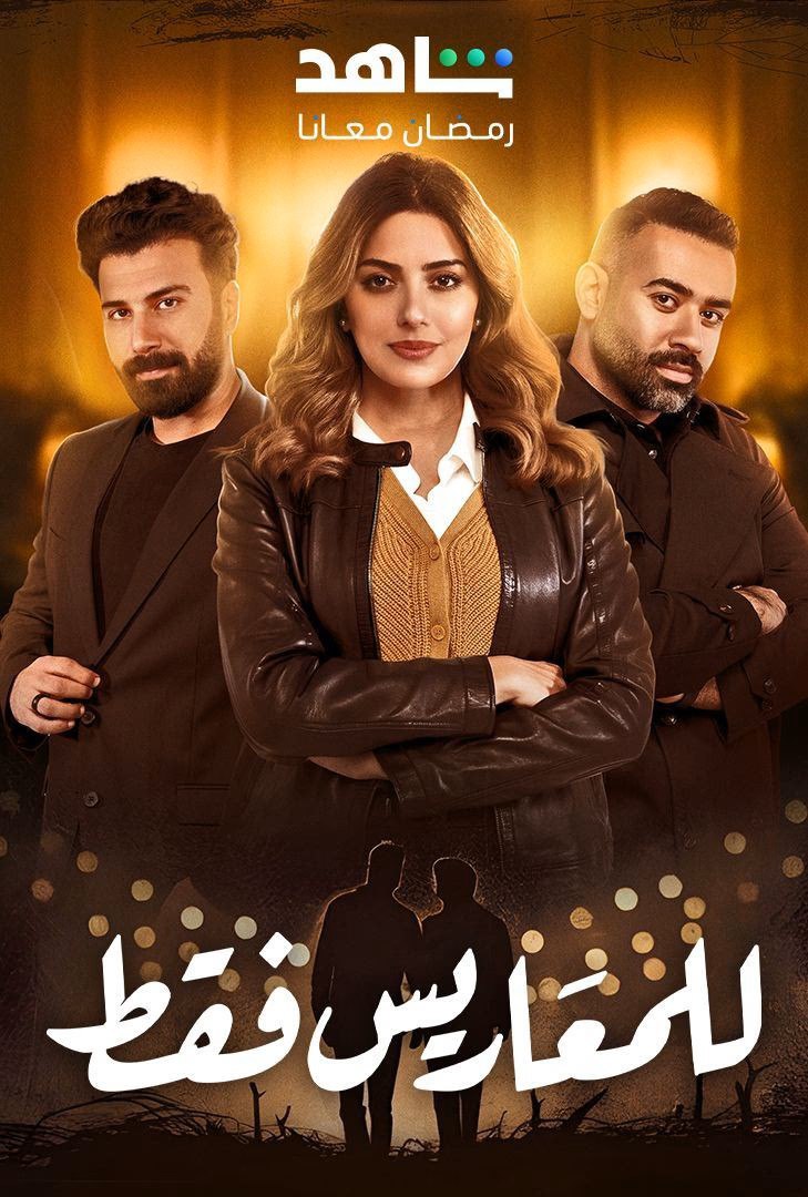 مسلسل للمعاريس فقط حلقة 27