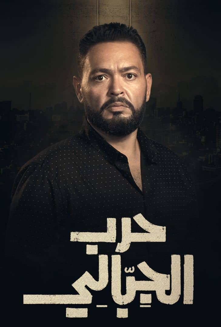 مسلسل حرب الجبالي حلقة 17