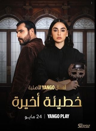 مسلسل خطيئة أخيرة حلقة 11