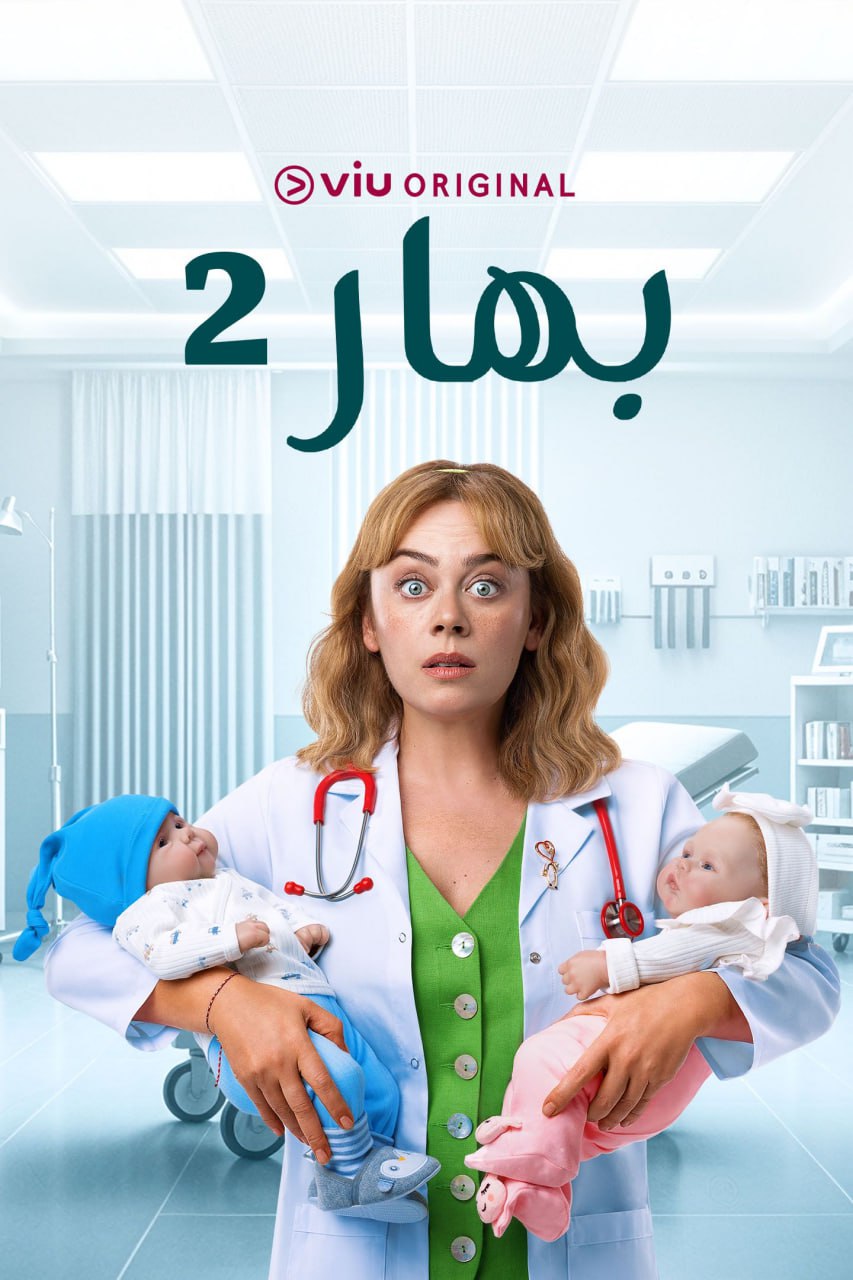 مسلسل بهار موسم 2 حلقة 1 مدبلجة