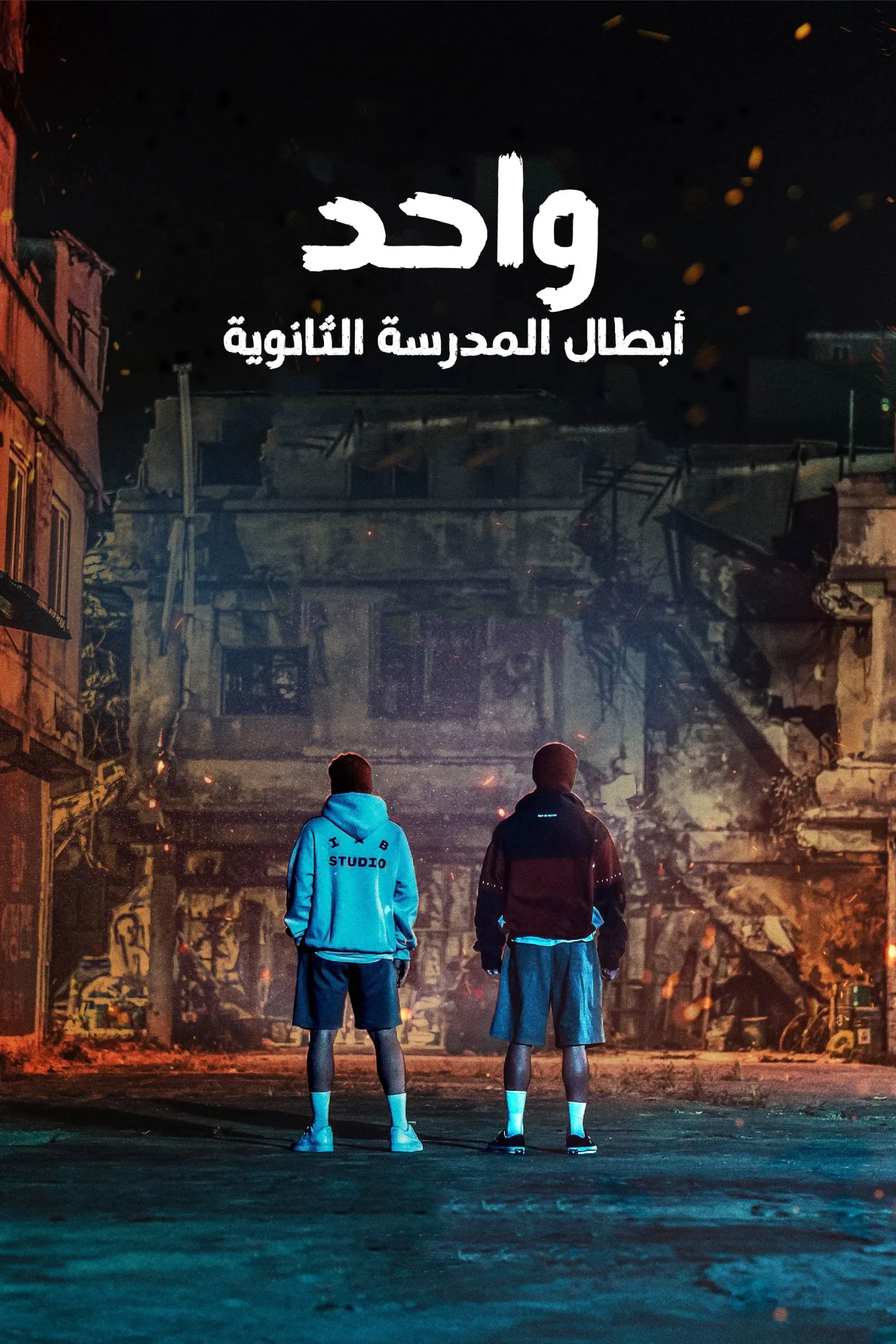 مسلسل ONE: High School Heroes 2025 موسم 1 حلقة 1
